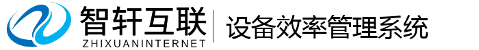 设备效率管理系统
